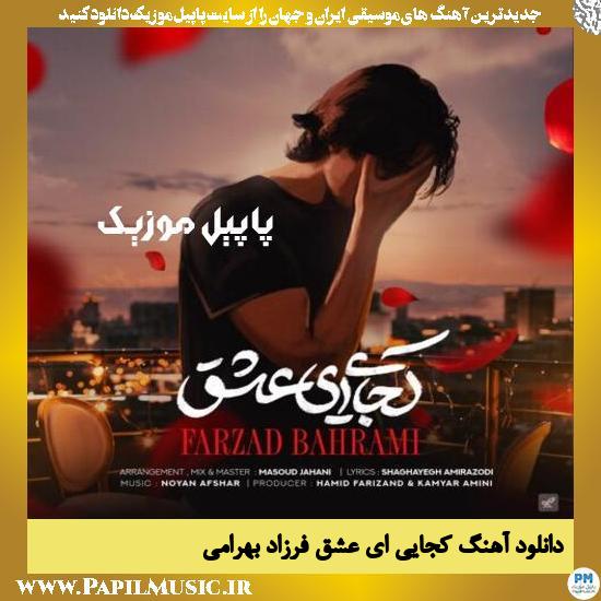 Farzad Bahrami Kojaei Ey Eshgh دانلود آهنگ کجایی ای عشق از فرزاد بهرامی